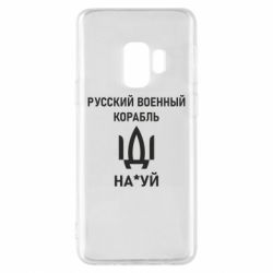 Чехол для Samsung S9 РУССКИЙ ВОЕННЫЙ КОРАБЛЬ ИДИ НА - PrintSalon