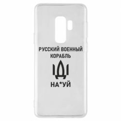 Чехол для Samsung S9+ РУССКИЙ ВОЕННЫЙ КОРАБЛЬ ИДИ НА - PrintSalon