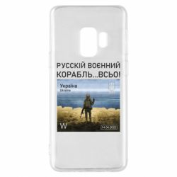 Чехол для Samsung S9 Русский военный корабль все - PrintSalon