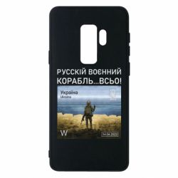 Чехол для Samsung S9+ Русский военный корабль все