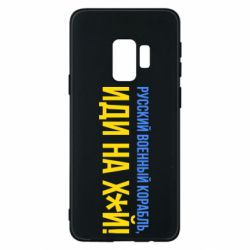 Чехол для Samsung S9 РВК ИН - PrintSalon