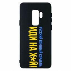 Чехол для Samsung S9+ РВК ИН - PrintSalon