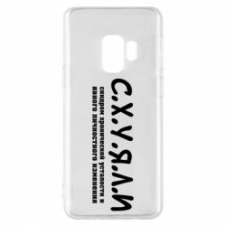 Чохол для Samsung S9 С.Х.У.Я.Л.І - PrintSalon