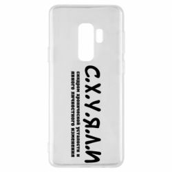 Чохол для Samsung S9+ С.Х.У.Я.Л.І - PrintSalon