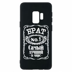 Чохол для Samsung S9 Найкращий брат №1