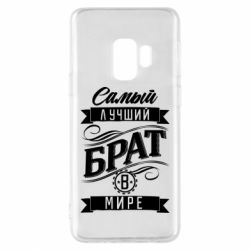 Чохол для Samsung S9 Найкращий брат в світі - PrintSalon