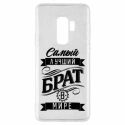 Чохол для Samsung S9+ Найкращий брат в світі - PrintSalon