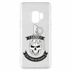 Чехол для Samsung S9 Сапер. Без права на ошибку - PrintSalon