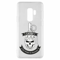 Чехол для Samsung S9+ Сапер. Без права на ошибку - PrintSalon