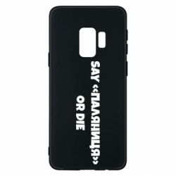 Чохол для Samsung S9 Say паляница or die - PrintSalon