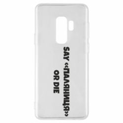 Чохол для Samsung S9+ Say паляница or die - PrintSalon