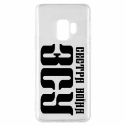 Чехол для Samsung S9 Сестра воина ВСУ - PrintSalon