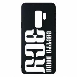 Чехол для Samsung S9+ Сестра воина ВСУ - PrintSalon
