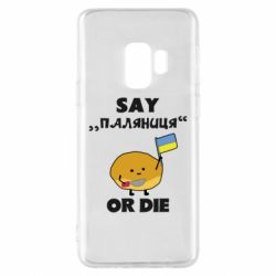 Чохол для Samsung S9 Скажи паляниця чи помри! - PrintSalon