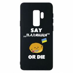 Чохол для Samsung S9+ Скажи паляниця чи помри! - PrintSalon