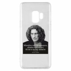 Чехол для Samsung S9 Скрябин. Меняйте мир к лучшему - PrintSalon