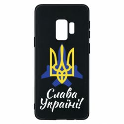 Чехол для Samsung S9 Слава Украине! Герб - PrintSalon
