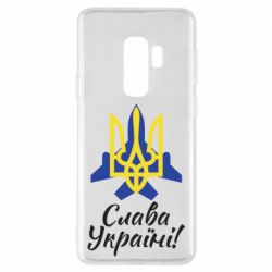 Чехол для Samsung S9+ Слава Украине! Герб - PrintSalon