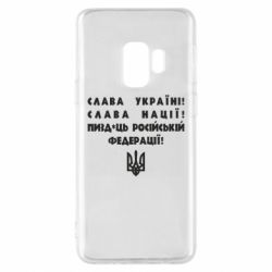Чехол для Samsung S9 Слава Україні! Слава Нації! Пизд*ць російській федерації! - PrintSalon