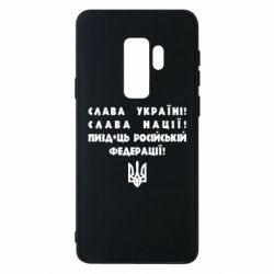 Чехол для Samsung S9+ Слава Україні! Слава Нації! Пизд*ць російській федерації! - PrintSalon