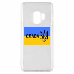 Чехол для Samsung S9 Слава ЗСУ - PrintSalon