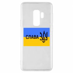 Чехол для Samsung S9+ Слава ЗСУ - PrintSalon