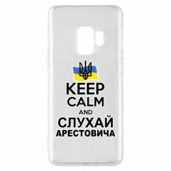 Чехол для Samsung S9 Слушай Арестовича - PrintSalon