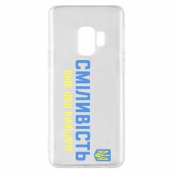 Чехол для Samsung S9 Смелость имеет два цвета - PrintSalon
