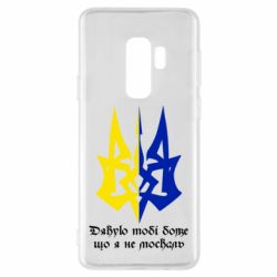 Чехол для Samsung S9+ Спасибо тебе боже что я не москаль - PrintSalon
