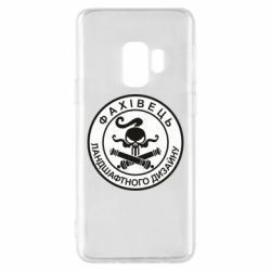 Чехол для Samsung S9 Специалист ландшафтного дизайна - PrintSalon