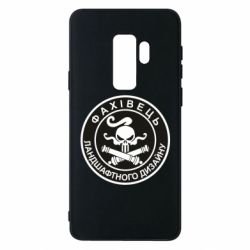 Чехол для Samsung S9+ Специалист ландшафтного дизайна - PrintSalon