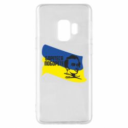Чехол для Samsung S9 Сражайтесь и одолеете - PrintSalon