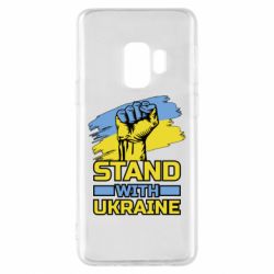 Чохол для Samsung S9 Стій з Україною - PrintSalon