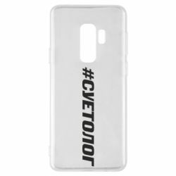 Чехол для Samsung S9+ Суетолог - PrintSalon