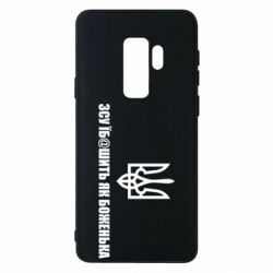 Чехол для Samsung S9+ СВУ еб@шит как боженька - PrintSalon