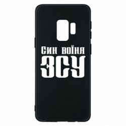 Чехол для Samsung S9 Сын воина ВСУ - PrintSalon