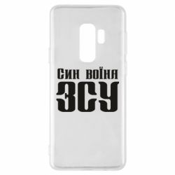 Чехол для Samsung S9+ Сын воина ВСУ - PrintSalon