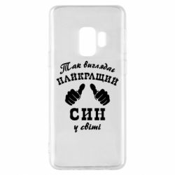 Чохол для Samsung S9 Так виглядає Кращий Син в світі - PrintSalon