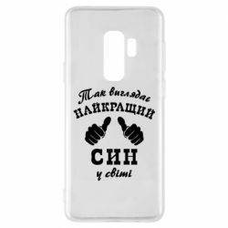 Чохол для Samsung S9+ Так виглядає Кращий Син в світі - PrintSalon