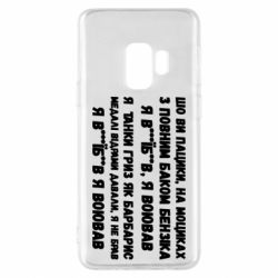 Чехол для Samsung S9 то вы пацики с полным баком бензина - PrintSalon
