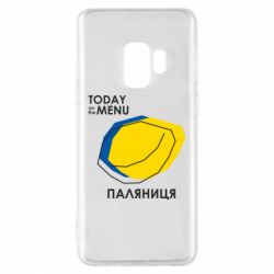 Чехол для Samsung S9 Today on the menu Паляниця - PrintSalon