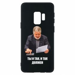 Чехол для Samsung S9 Коломойский Ты и так, и так должен - PrintSalon