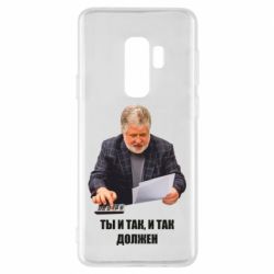 Чехол для Samsung S9+ Коломойский Ты и так, и так должен - PrintSalon