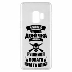Чехол для Samsung S9 У Мене є чудова донечка и кум - PrintSalon