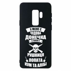 Чехол для Samsung S9+ У Мене є чудова донечка и кум - PrintSalon