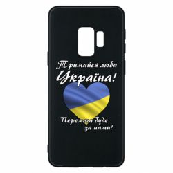Чехол для Samsung S9 Украина держись! - PrintSalon