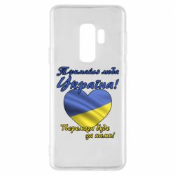 Чехол для Samsung S9+ Украина держись! - PrintSalon