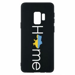 Чехол для Samsung S9 Украина дом! - PrintSalon