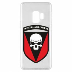 Чехол для Samsung S9 Украина или смерть - PrintSalon