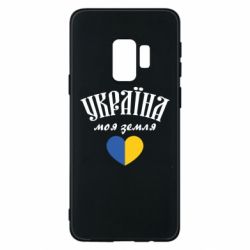 Чехол для Samsung S9 Украина моя земля! - PrintSalon